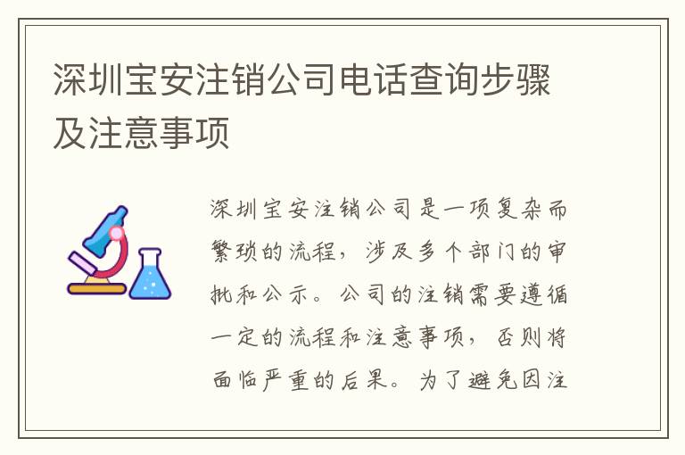 深圳寶安注銷(xiāo)公司電話(huà)查詢(xún)步驟及注意事項(xiàng)