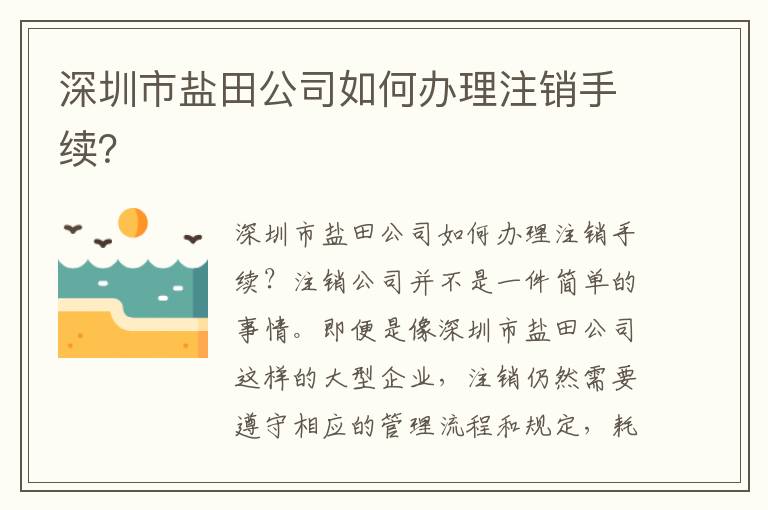 深圳市鹽田公司如何辦理注銷手續(xù)？