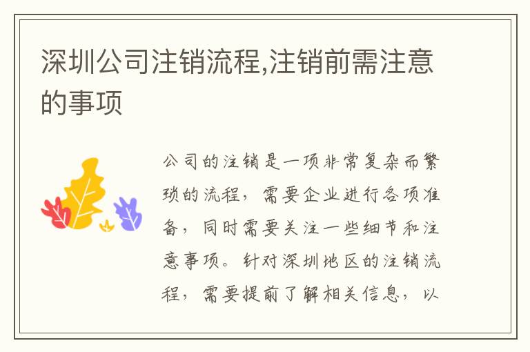 深圳公司注銷流程,注銷前需注意的事項(xiàng)