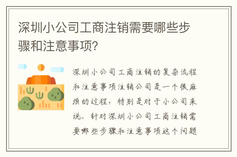 深圳小公司工商注銷需要哪些步驟和注意事項？