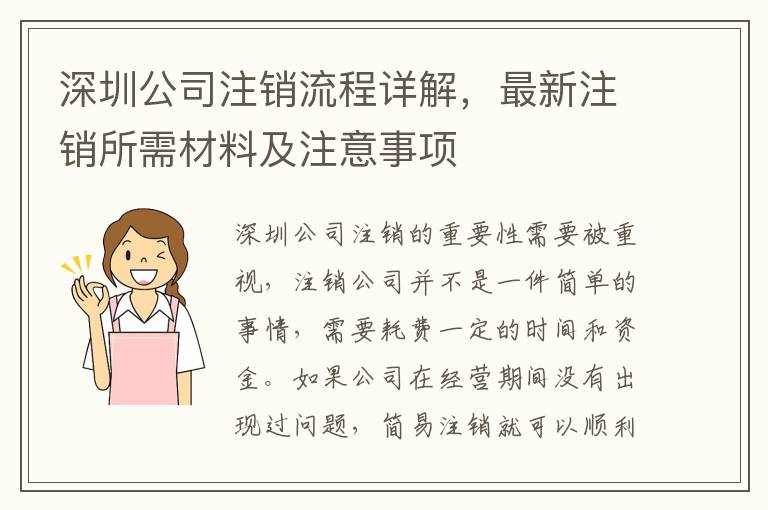 深圳公司注銷流程詳解，最新注銷所需材料及注意事項(xiàng)