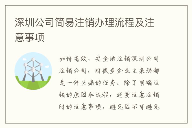 深圳公司簡易注銷辦理流程及注意事項