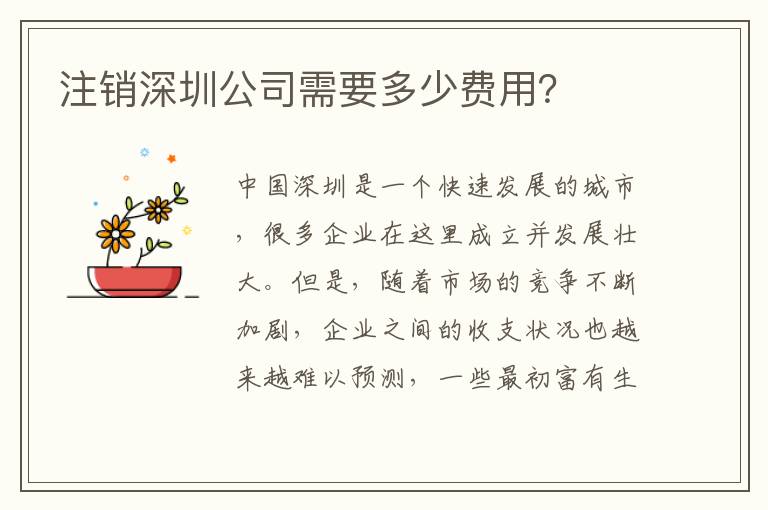 注銷深圳公司需要多少費(fèi)用？