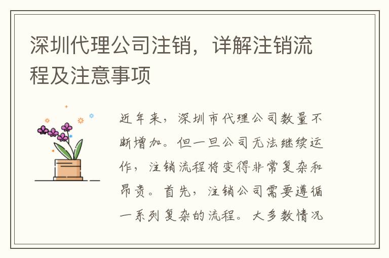 深圳代理公司注銷，詳解注銷流程及注意事項(xiàng)