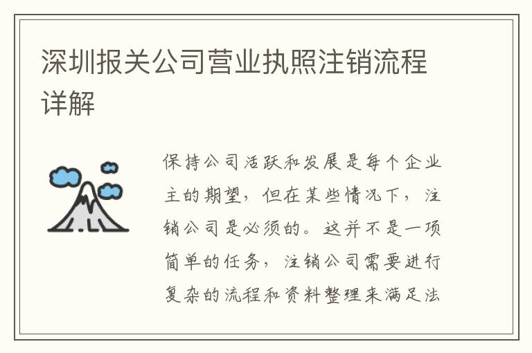 深圳報關公司營業(yè)執(zhí)照注銷流程詳解