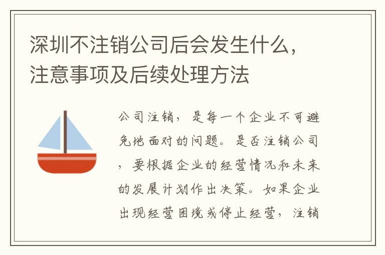 深圳不注銷公司后會(huì)發(fā)生什么，注意事項(xiàng)及后續(xù)處理方法