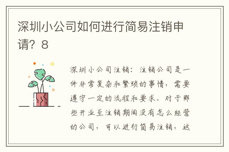 深圳小公司如何進(jìn)行簡易注銷申請(qǐng)？8