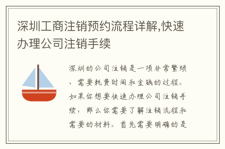 深圳工商注銷預(yù)約流程詳解,快速辦理公司注銷手續(xù)