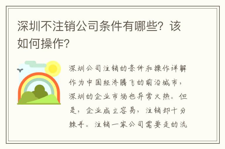 深圳不注銷公司條件有哪些？該如何操作？