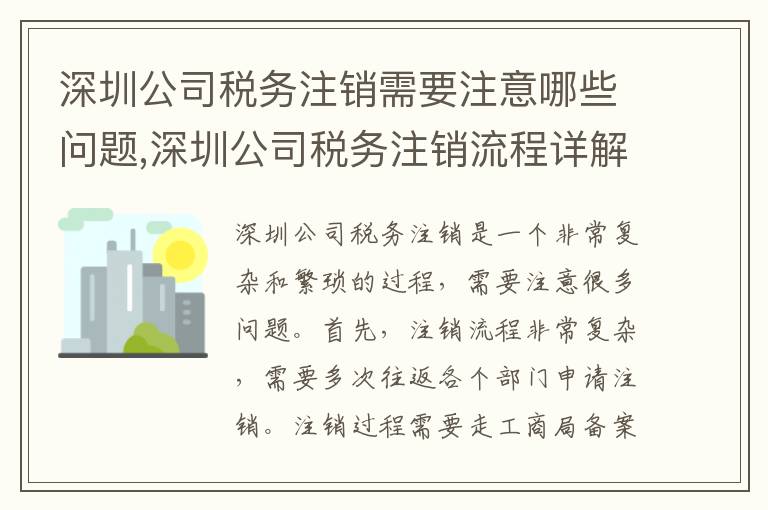 深圳公司稅務(wù)注銷需要注意哪些問題,深圳公司稅務(wù)注銷流程詳解