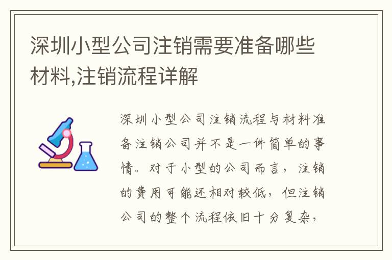 深圳小型公司注銷需要準備哪些材料,注銷流程詳解