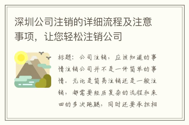 深圳公司注銷的詳細(xì)流程及注意事項(xiàng)，讓您輕松注銷公司