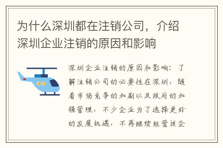 為什么深圳都在注銷公司，介紹深圳企業(yè)注銷的原因和影響