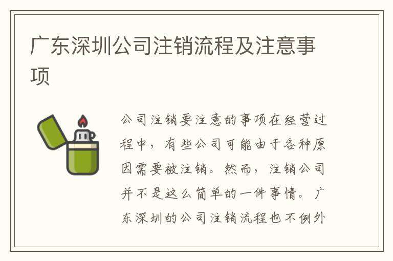 廣東深圳公司注銷流程及注意事項