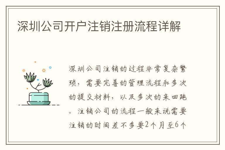 深圳公司開戶注銷注冊(cè)流程詳解