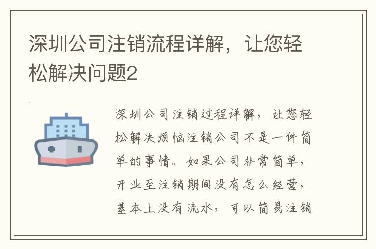 深圳公司注銷流程詳解，讓您輕松解決問題2