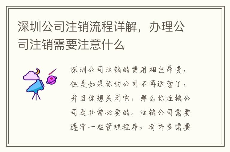 深圳公司注銷流程詳解，辦理公司注銷需要注意什么