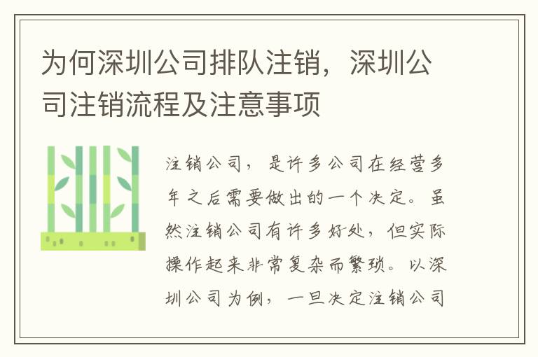 為何深圳公司排隊(duì)注銷(xiāo)，深圳公司注銷(xiāo)流程及注意事項(xiàng)