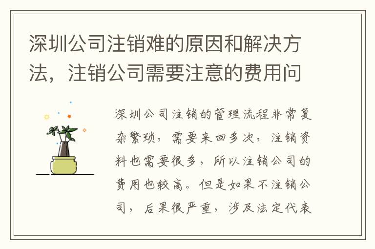 深圳公司注銷難的原因和解決方法，注銷公司需要注意的費(fèi)用問題