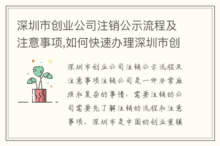深圳市創(chuàng)業(yè)公司注銷公示流程及注意事項,如何快速辦理深圳市創(chuàng)業(yè)公司注銷