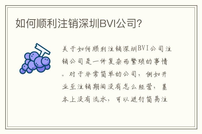 如何順利注銷深圳BVI公司？