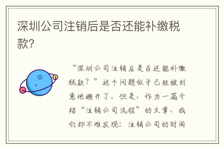 深圳公司注銷后是否還能補(bǔ)繳稅款？