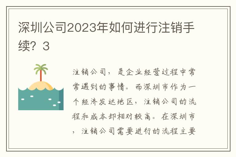 深圳公司2023年如何進(jìn)行注銷手續(xù)？3