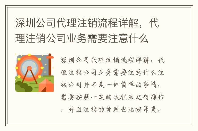 深圳公司代理注銷流程詳解，代理注銷公司業(yè)務需要注意什么