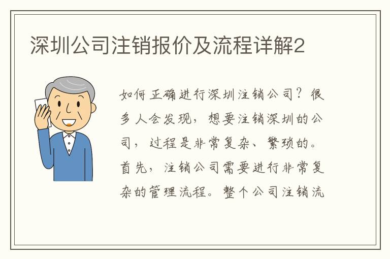 深圳公司注銷報(bào)價(jià)及流程詳解2