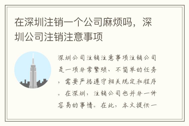 在深圳注銷一個公司麻煩嗎，深圳公司注銷注意事項