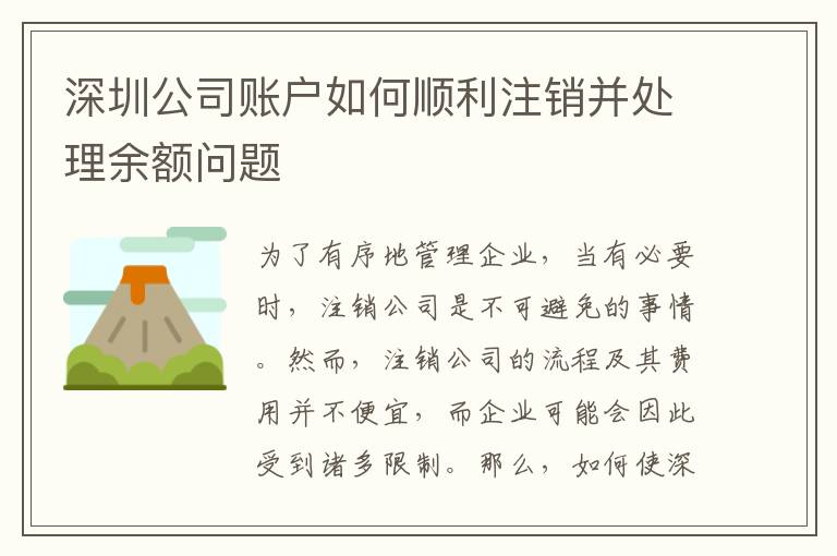 深圳公司賬戶如何順利注銷并處理余額問題
