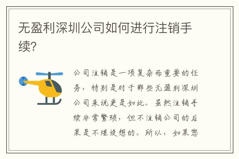 無(wú)盈利深圳公司如何進(jìn)行注銷(xiāo)手續(xù)？