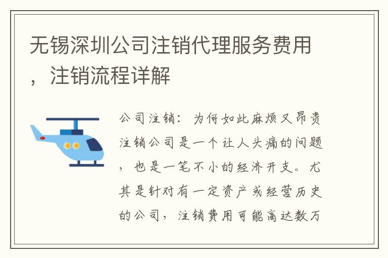 無錫深圳公司注銷代理服務(wù)費用，注銷流程詳解
