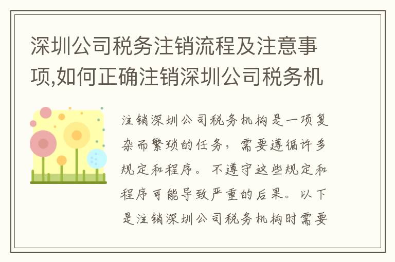 深圳公司稅務(wù)注銷(xiāo)流程及注意事項(xiàng),如何正確注銷(xiāo)深圳公司稅務(wù)機(jī)構(gòu)