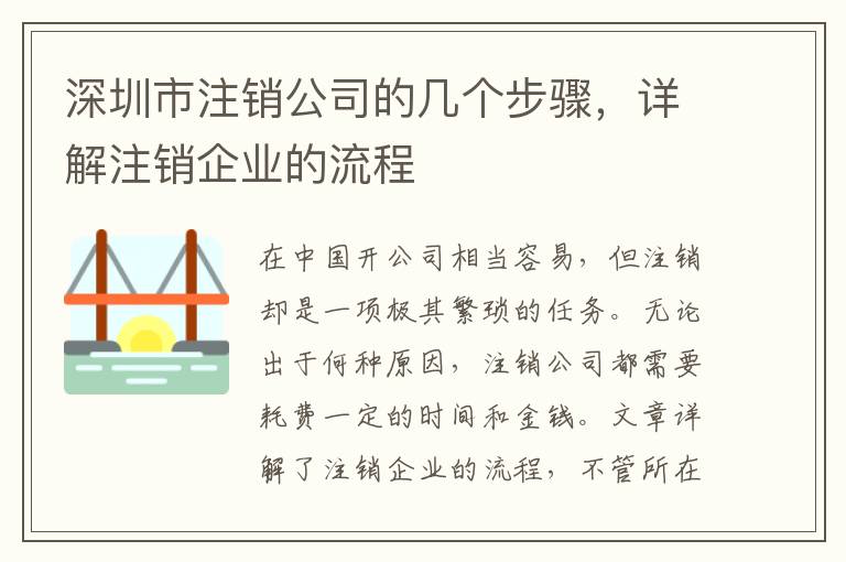 深圳市注銷(xiāo)公司的幾個(gè)步驟，詳解注銷(xiāo)企業(yè)的流程