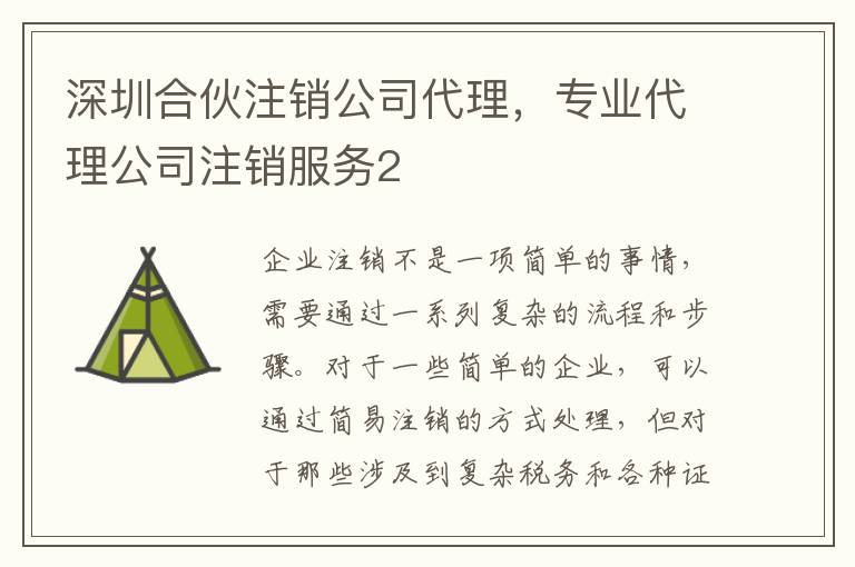 深圳合伙注銷公司代理，專業(yè)代理公司注銷服務2