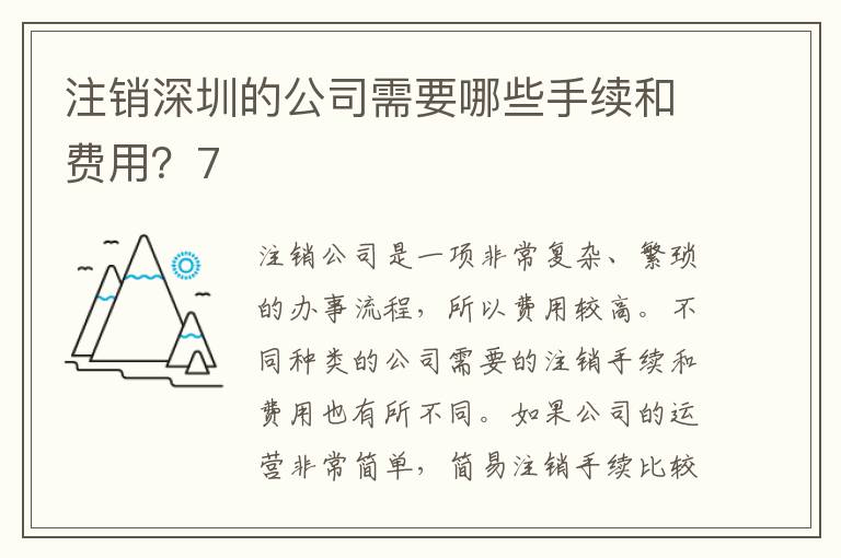 注銷深圳的公司需要哪些手續(xù)和費用？7