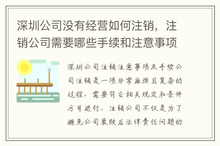深圳公司沒有經(jīng)營如何注銷，注銷公司需要哪些手續(xù)和注意事項