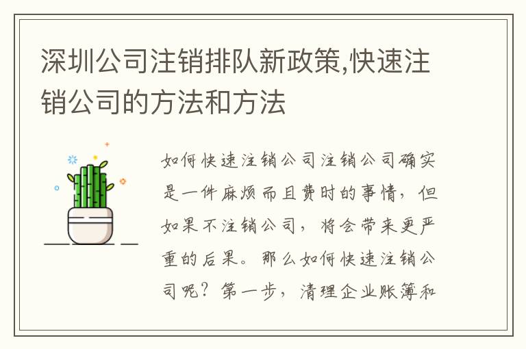 深圳公司注銷排隊新政策,快速注銷公司的方法和方法