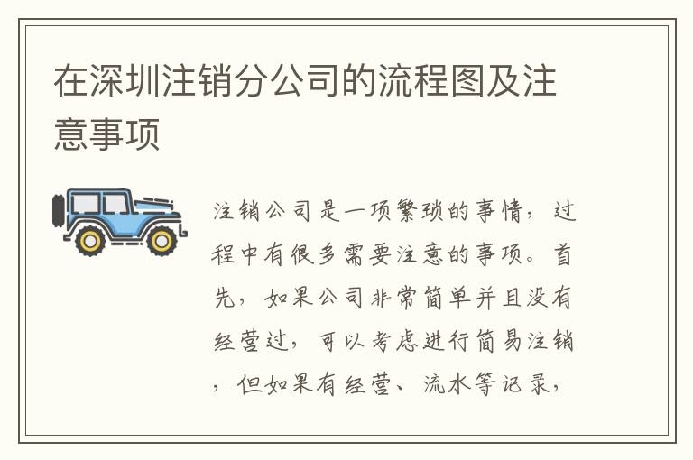 在深圳注銷分公司的流程圖及注意事項(xiàng)