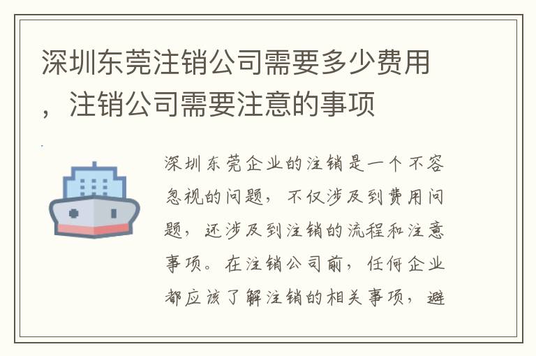 深圳東莞注銷公司需要多少費(fèi)用，注銷公司需要注意的事項(xiàng)