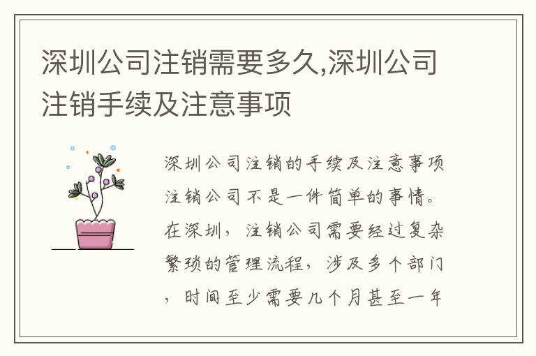 深圳公司注銷(xiāo)需要多久,深圳公司注銷(xiāo)手續(xù)及注意事項(xiàng)