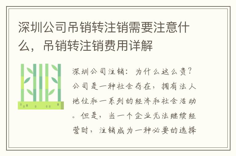 深圳公司吊銷轉(zhuǎn)注銷需要注意什么，吊銷轉(zhuǎn)注銷費(fèi)用詳解