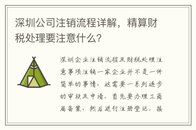 深圳公司注銷流程詳解，精算財(cái)稅處理要注意什么？