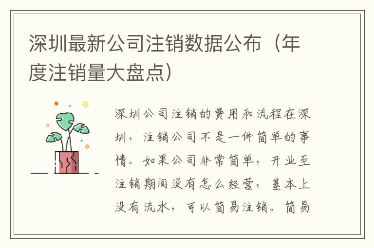 深圳最新公司注銷數(shù)據(jù)公布（年度注銷量大盤點(diǎn)）