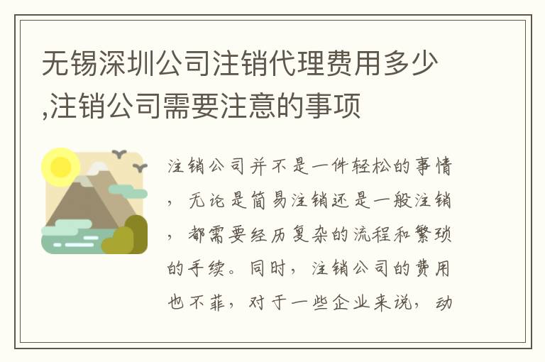 無錫深圳公司注銷代理費用多少,注銷公司需要注意的事項