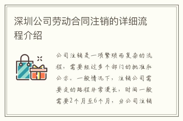 深圳公司勞動合同注銷的詳細(xì)流程介紹