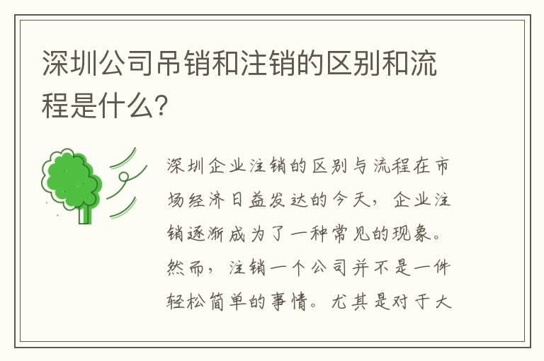 深圳公司吊銷和注銷的區(qū)別和流程是什么？