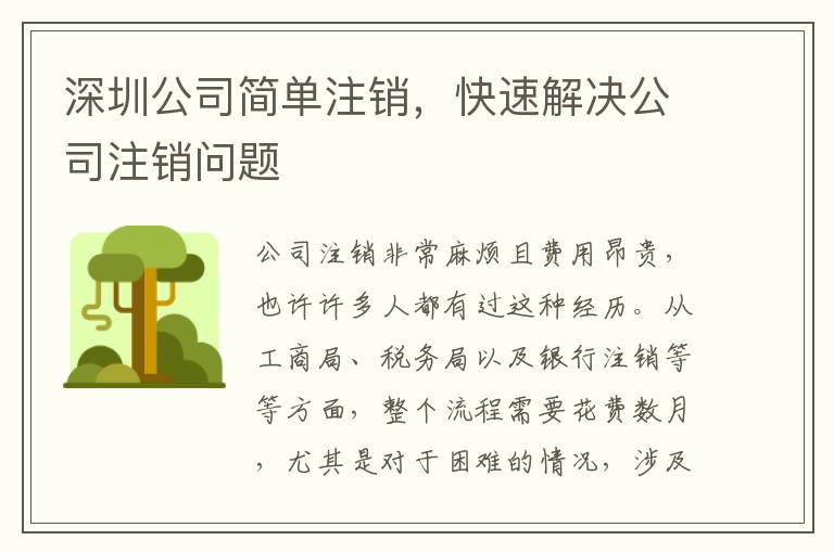 深圳公司簡單注銷，快速解決公司注銷問題
