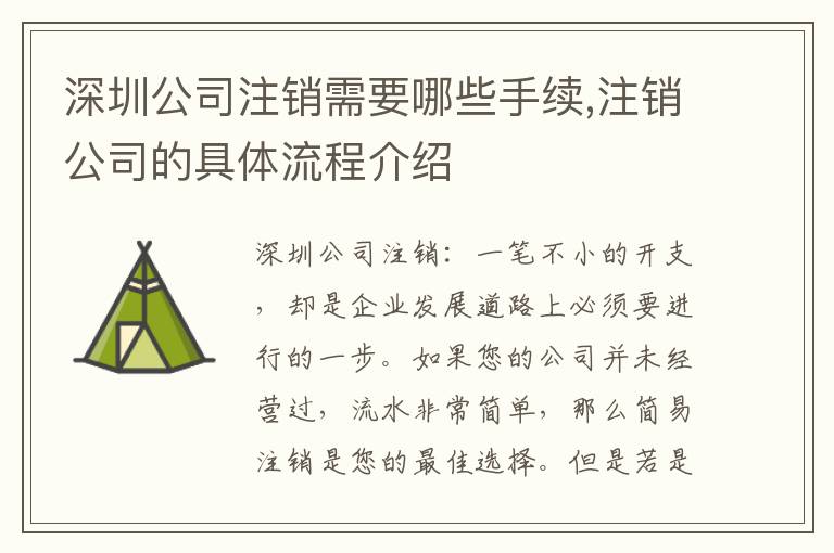 深圳公司注銷需要哪些手續(xù),注銷公司的具體流程介紹